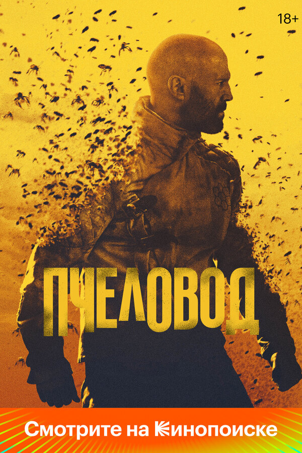 Пчеловод постер - смотреть онлайн